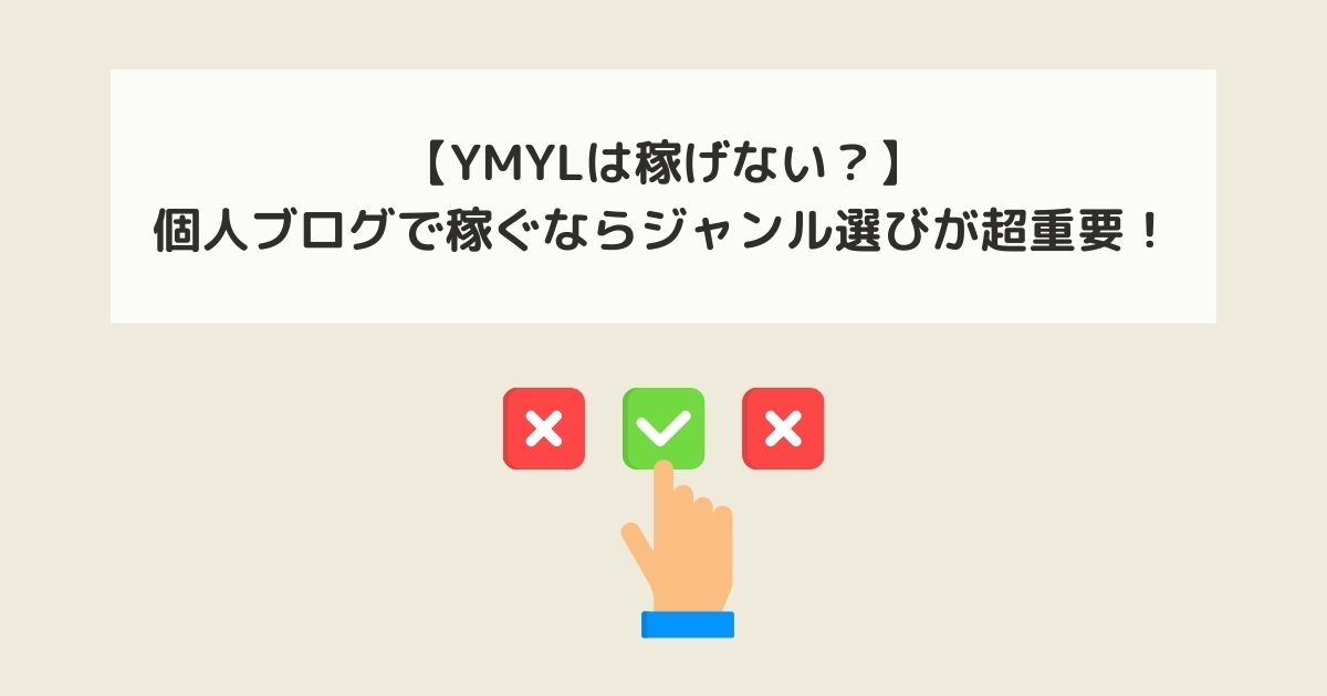 YMYL ジャンル選び